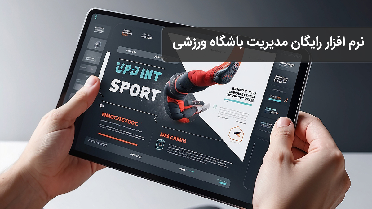 نرم ‌افزار مدیریت باشگاه ورزشی رایگان چیست؟