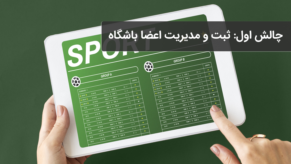 چالش اول: ثبت و مدیریت اعضا باشگاه