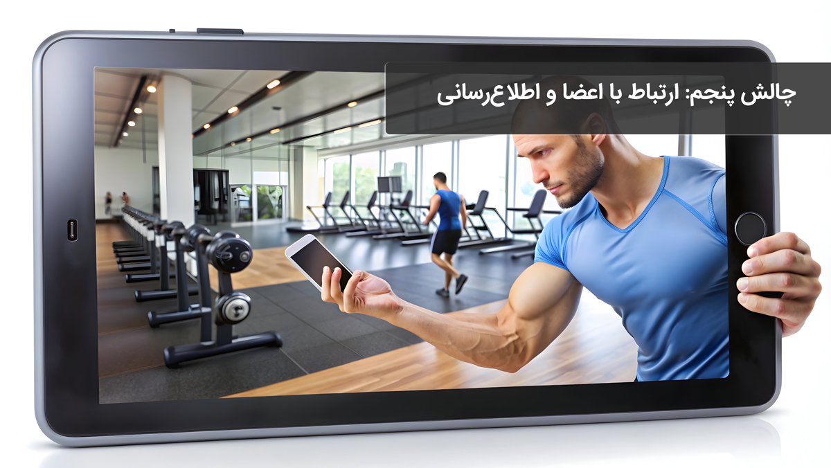 چالش پنجم: ارتباط با اعضا و اطلاع‌رسانی