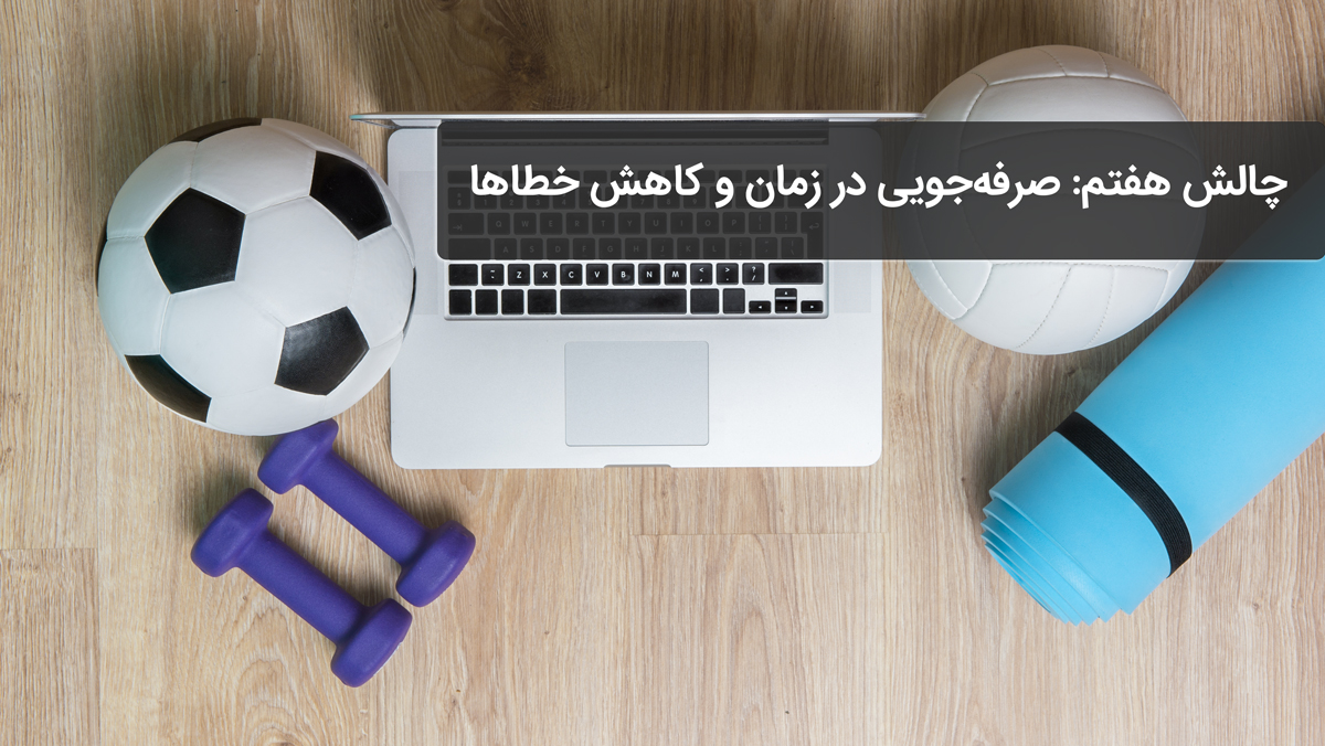 چالش هفتم: صرفه‌جویی در زمان و کاهش خطاها