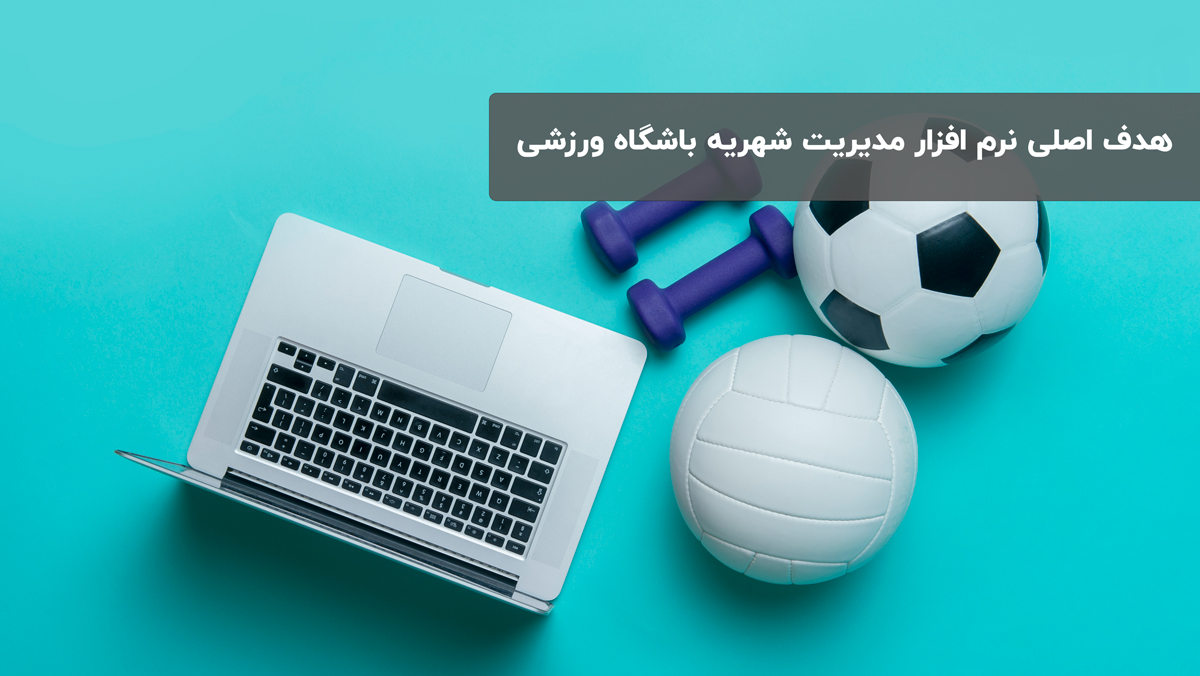 هدف اصلی نرم افزار مدیریت شهریه باشگاه ورزشی