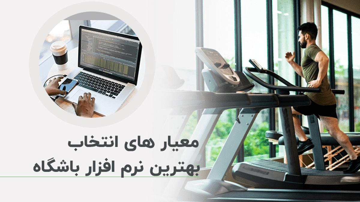 معیار های انتخاب بهترین نرم افزار باشگاه ورزشی