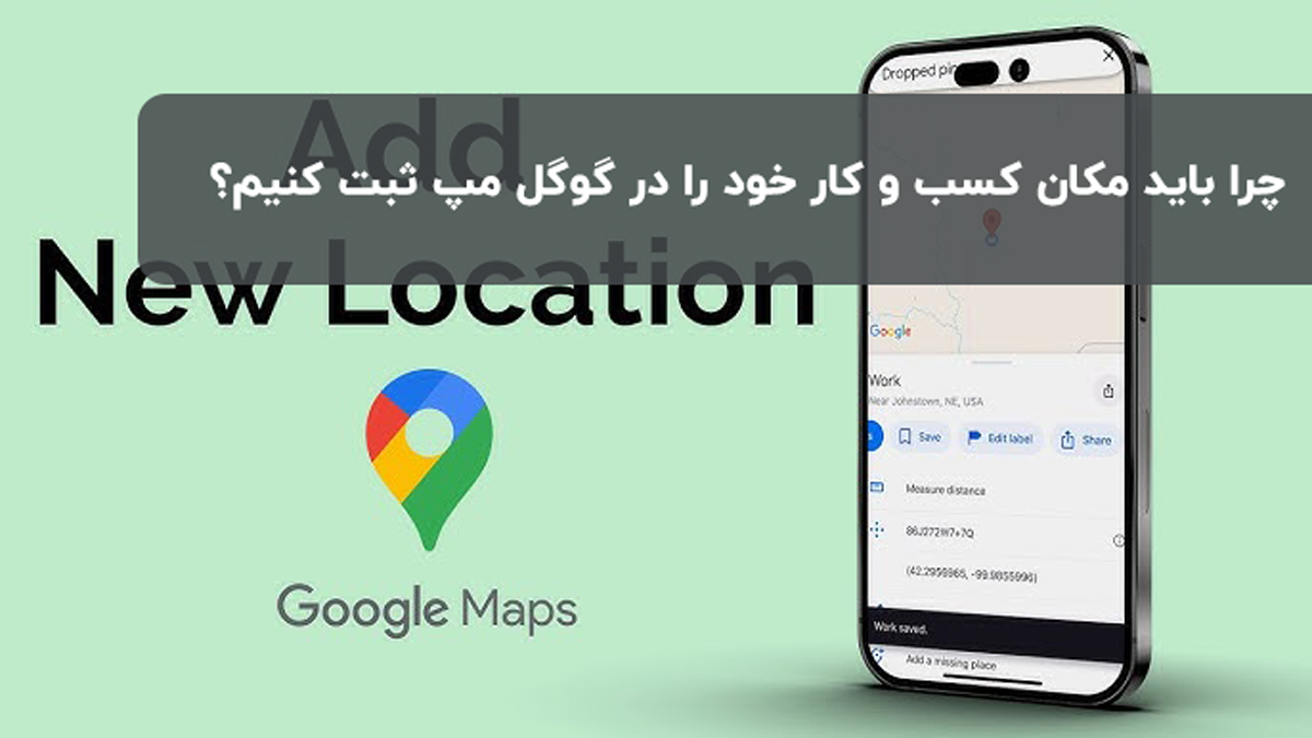 چرا باید مکان کسب ‌و کار خود را در گوگل مپ ثبت کنیم؟