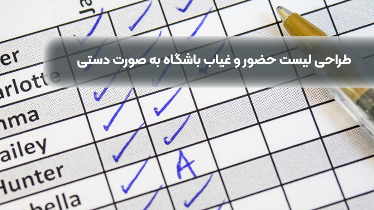 طراحی لیست حضور و غیاب باشگاه به صورت دستی